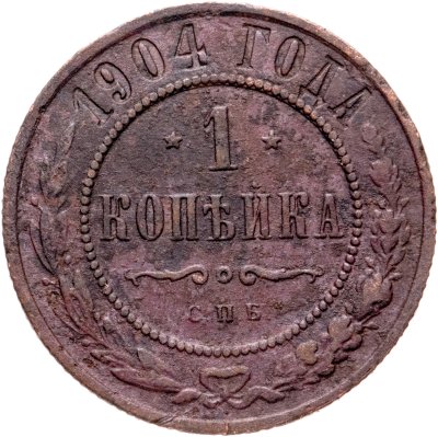 купить 1 копейка 1904 СПБ