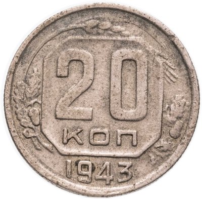 купить 20 копеек 1943