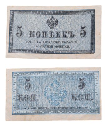 купить 5 копеек 1915