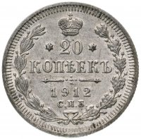 Купить 20 копеек 1912 СПБ-ЭБ