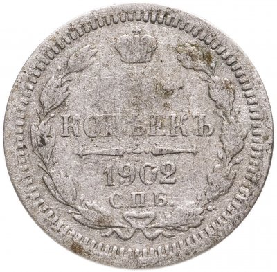 купить 5 копеек 1902 СПБ-АР