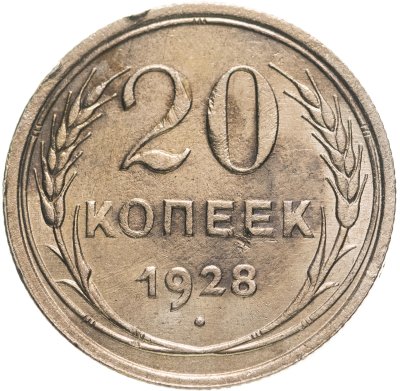 купить 20 копеек 1928
