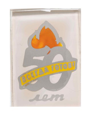 купить Значок 50 лет Пионерии - Всегда Готов (Разновидность случайная )