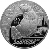 Купить 3 рубля 2015 СПМД Proof 150-летие Ленинградского зоопарка