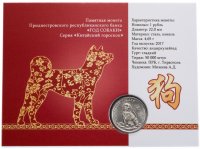 Купить Приднестровье 1 рубль 2017 "Год собаки" в буклете