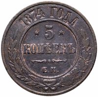Купить 5 копеек 1874 ЕМ