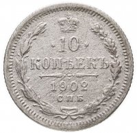 купить 10 копеек 1902 СПБ-АР