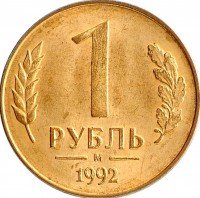 Купить 1 рубль 1992 М