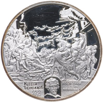 купить 2 рубля 1999 СПМД 200-летие со дня рождения К.П. Брюллова картина "Последний день Помпеи"