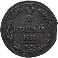 купить 2 копейки 1810 КМ-ПБ, Биткин 478 (R), выкус.