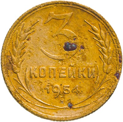 купить 3 копейки 1954
