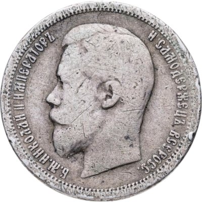 купить 50 копеек 1896 АГ