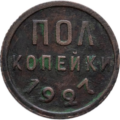 купить полкопейки 1927