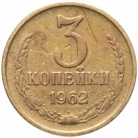 купить 3 копейки 1962