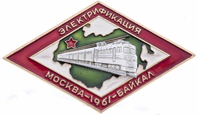 купить Знак нагрудный "Электрификация. Москва-Байкал. 1961", ЛМД, алюминий, краска, СССР, 1961 г.