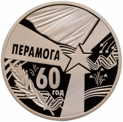 купить Беларусь 1 рубль 2005 "60 лет Победы"