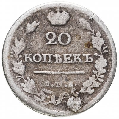 купить 20 копеек 1818 СПБ-ПС