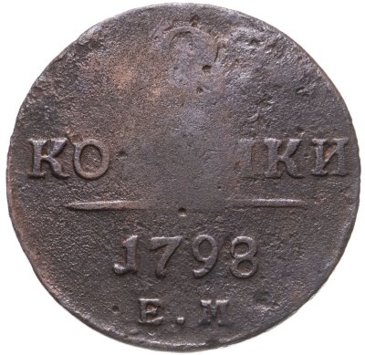 купить 2 копейки 1798 ЕМ