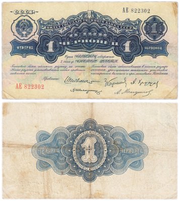 купить 1 червонец 1926 Шейнман А. Л., Каценеленбаум З. С., Хрущов А. Г., Шелинзгер А. Д., Мануйлов А. А. (1-й выпуск)