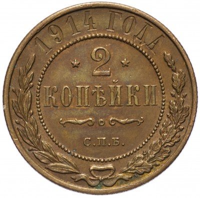 купить 2 копейки 1914 СПБ