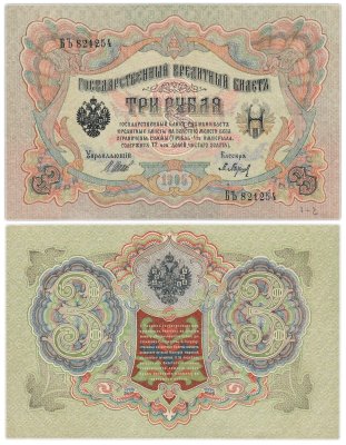 купить 3 рубля 1905 управляющий Шипов, кассир Барышев