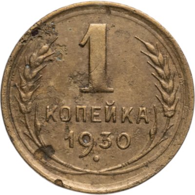 купить 1 копейка 1930