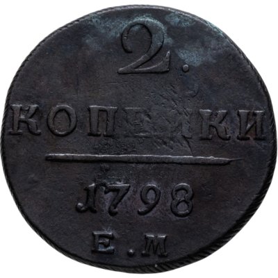 купить 2 копейки 1798 ЕМ