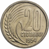 Купить Болгария 20 стотинок 1954