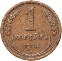 купить 1 копейка 1924