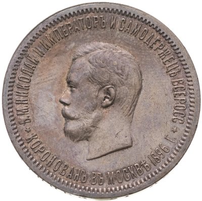 купить 1 рубль 1896 АГ в память коронации Императора Николая II