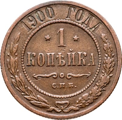 купить 1 копейка 1900 СПБ