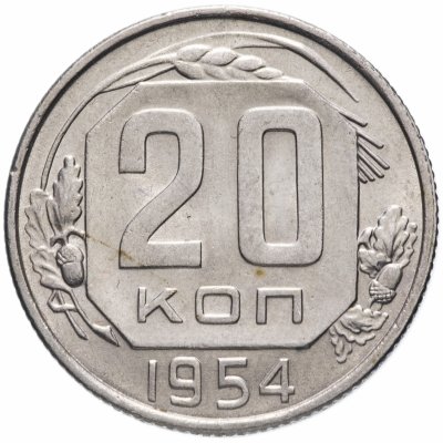 купить 20 копеек 1954