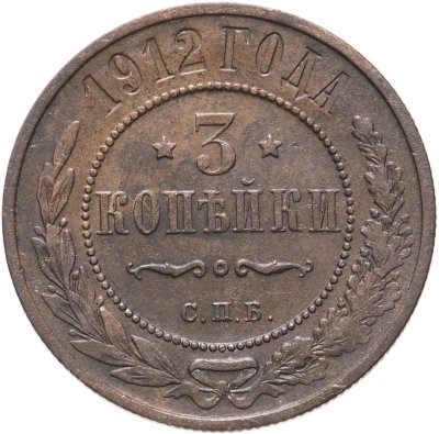 купить 3 копейки 1912 СПБ