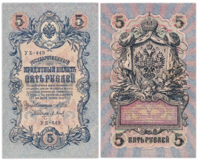 купить 5 рублей 1909 управляющий Шипов, кассир Барышев
