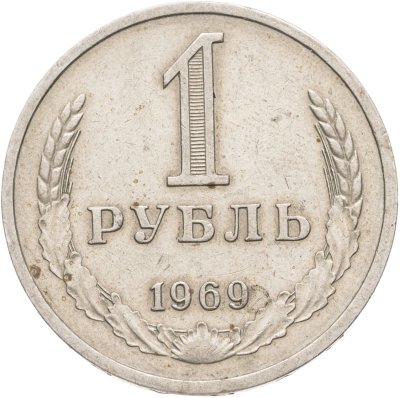 купить 1 рубль 1969