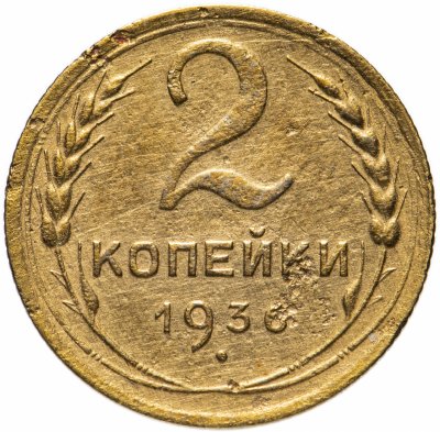 купить 2 копейки 1936