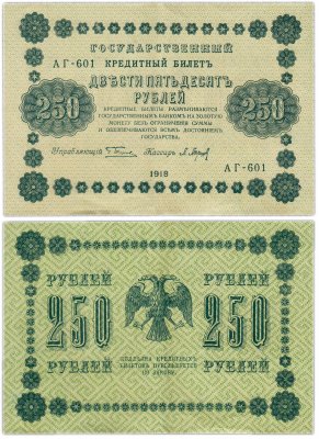 купить 250 рублей 1918 управляющий Пятаков