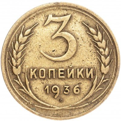 купить 3 копейки 1936