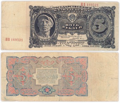купить 5 рублей 1925 наркомфин Сокольников, кассир Герасимов