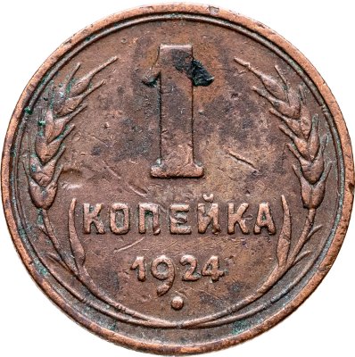 купить 1 копейка 1924