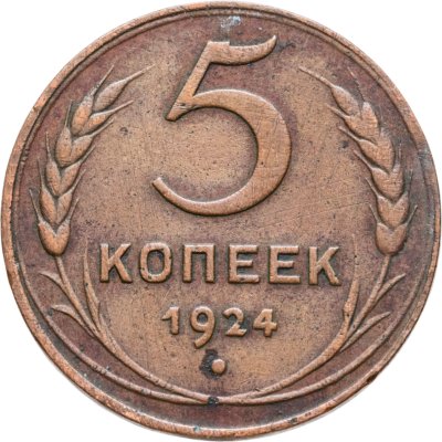 купить 5 копеек 1924