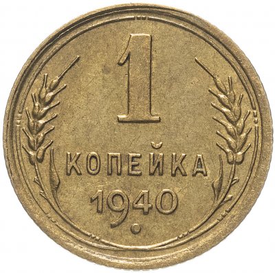 купить 1 копейка 1940