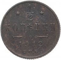 Купить 1/2 копейки 1912 СПБ