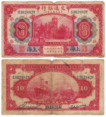 купить Китай 10 юань 1914 (Pick 118q) Bank of Communications