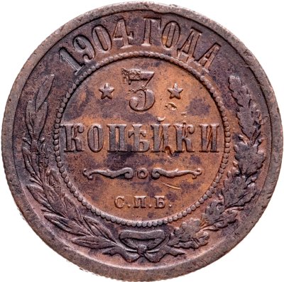 купить 3 копейки 1904 СПБ