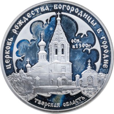 купить 3 рубля 2004 СПМД церковь Рождества Богородицы (1390 г.), Городня