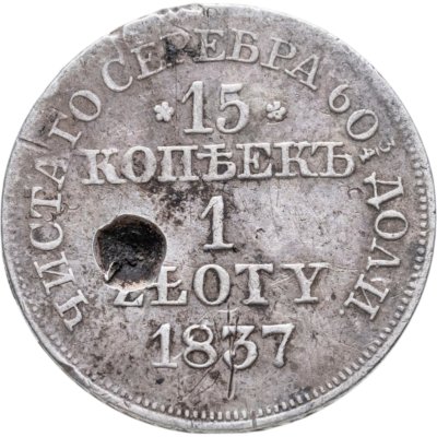 купить 15 копеек - 1 злотый 1837 MW русско-польские