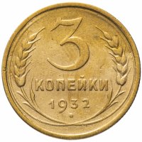 Купить 3 копейки 1932