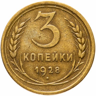 купить 3 копейки 1928