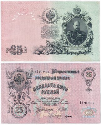 купить 25 рублей 1909 управляющий Шипов (Александр III)